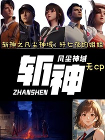 斬神之凡塵神域：林七夜的姐姐