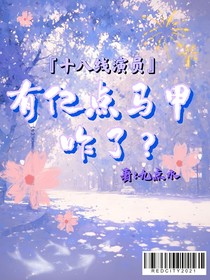 十八线演员有亿点马甲咋了？