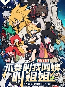AOTU—不要叫我阿姨，叫姐姐！