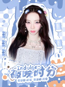 Indulge：破曉時(shí)分
