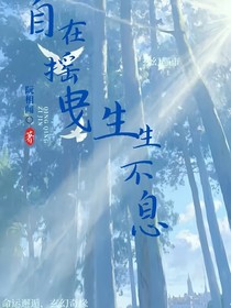 自在搖曳生生不息