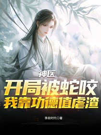 神醫(yī)：開局被蛇咬，我靠功德值虐渣
