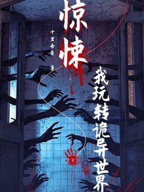 惊悚！我玩转诡异世界