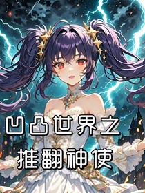 凹凸世界之推翻神使