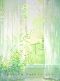 苦命的地下戀