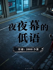 夜幕下的低語