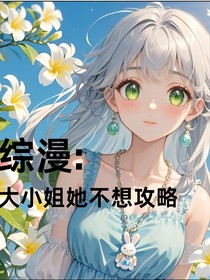 綜漫：大小姐她不想攻略