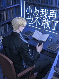 小叔我再也不敢了
