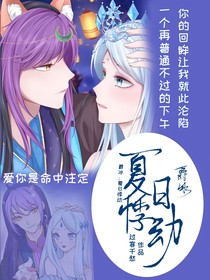 爵冰：夏日悸动