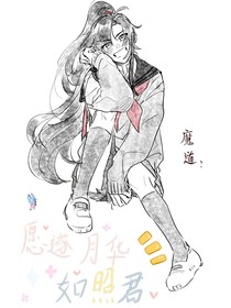 魔道：愿遂月华如照君