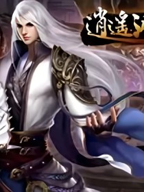 异界逍遥王