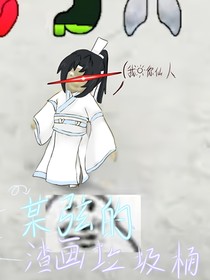 这是某弦的渣画垃圾桶