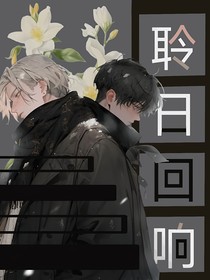 聆日回响