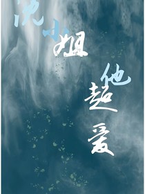 盛小姐，他超爱