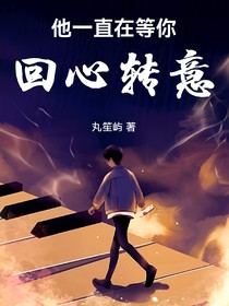 他一直在等你回心转意