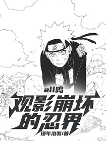 all鸣观影崩坏的忍界