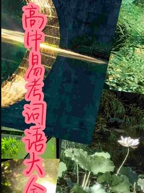 高中成語(yǔ)大全，想提分，就來(lái)吧