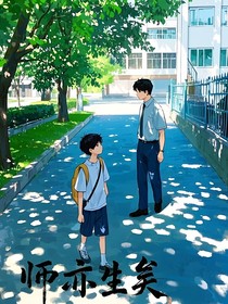 师亦生矣