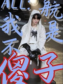 ALL航：我不是傻子