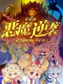 小花仙：恶魔逆袭