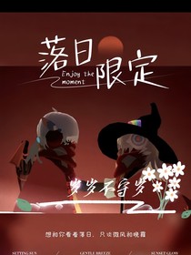 岁岁不守岁