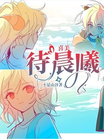 喜美：待晨曦