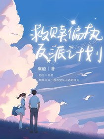 救贖偏執(zhí)反派計(jì)劃