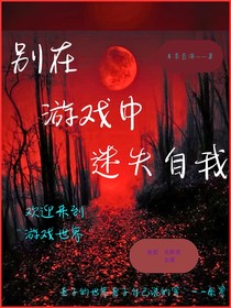 别在游戏中迷失自我