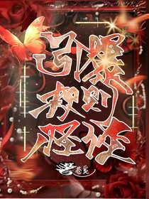 引爆规则怪谈