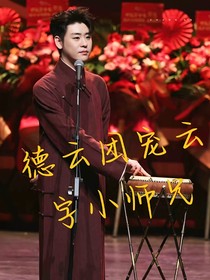 德云团宠云字小师兄