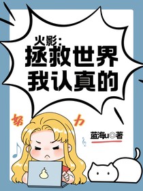 火影：拯救世界我是认真的