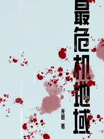 最危险地域