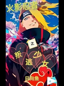 火影之叛逃少女日向魚