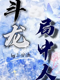 斗龍：局中人
