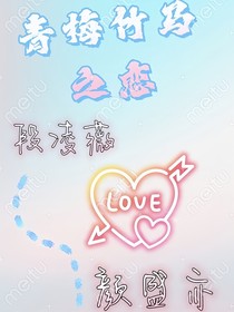 逆袭之星途闪耀：青梅竹马之恋