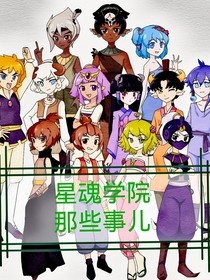 星魂学院那些事儿