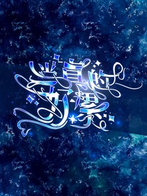 当天才真的好累