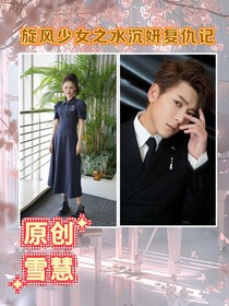 旋风少女之水沉妍复仇记