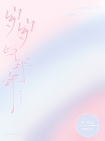 歲歲與年年