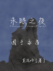 永眠之夜：枯鱼之肆