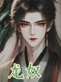 龍奴