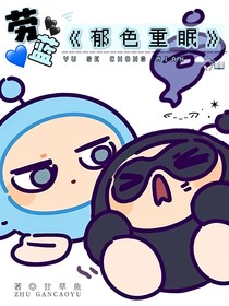 劳蓝：郁色重眠
