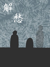 解愁