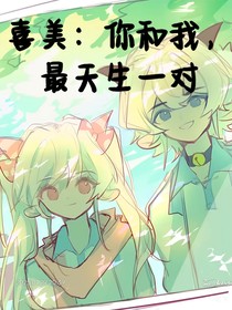 喜美：你和我，最天生一對
