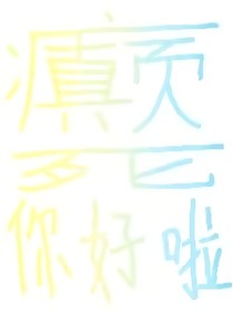 癫死你好啦