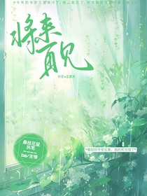 将来再见