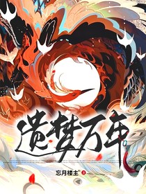 遺夢萬年