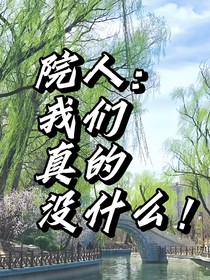 院人：我们真的没什么！