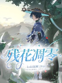 原神：残花凋零