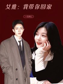 女推：帶你回家